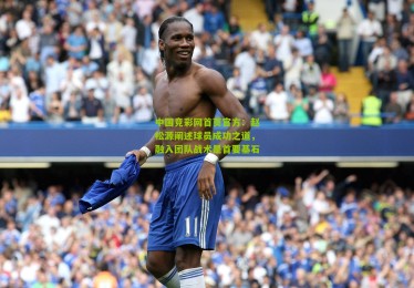 中国竞彩网首页官方：赵松源阐述球员成功之道，融入团队战术是首要基石