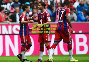 中国竞彩网首页：老将挺身而出，申花逆转登顶！联赛冠军归属悬念迭起