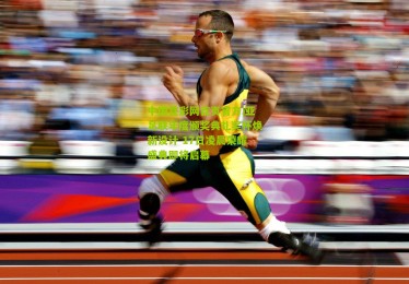 中国竞彩网首页官方|亚足联年度颁奖典礼奖杯焕新设计 17日凌晨荣耀盛典即将启幕