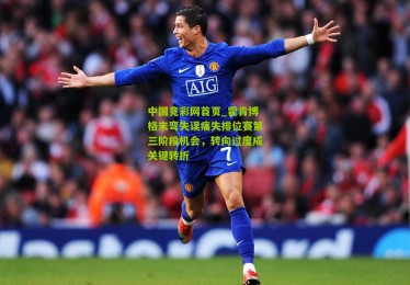 中国竞彩网首页_霍肯博格末弯失误痛失排位赛第三阶段机会，转向过度成关键转折