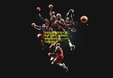 中国竞彩网首页官方_德怀特·鲍威尔，独行侠队魂或迎告别时刻，一个时代的温情谢幕