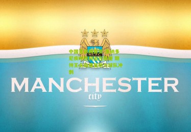 中国竞彩网首页-多纳多尼疾呼胜利迫在眉睫 期待王永珀康复助力球队冲刺