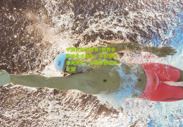 中国竞彩网首页_贾秀全解读奥运抽签，不刻意回避美国队，怀揣梦想迈向巴黎