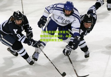 【中国竞彩网首页官方】夜读体坛反腐风云，从历史镜鉴到新生之路