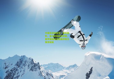 中国竞彩网首页：世体剖析，皇马欧冠征途劳顿，西甲赛程成完美缓冲助力赛季续航