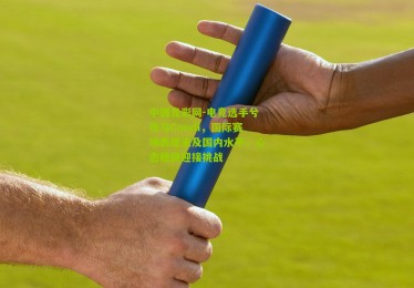 中国竞彩网-电竞选手兮夜与Condi，国际赛场表现未及国内水平，心态稳健迎接挑战