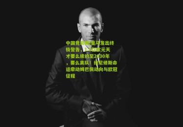 中国竞彩网|皇马发出终极警告，1.5亿欧元天才要么续约至2030年，要么离队！维尼修斯命运牵动姆巴佩动向与欧冠征程