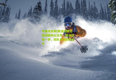 中国竞彩网|斯洛特赛后强调裁判公正性，胜利仅是一步，团队目光投向远方