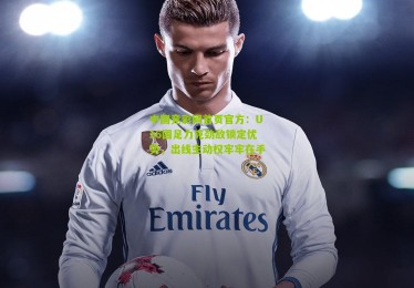 中国竞彩网首页官方：U16国足力克劲敌锁定优势，出线主动权牢牢在手