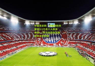 中国竞彩网：利雅得胜利客场3-1力克十人新未来城，C罗点射菲利克斯世界波定胜局