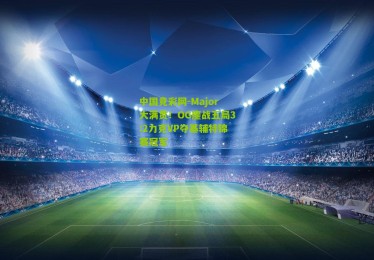 中国竞彩网-Major大满贯！OG鏖战五局3:2力克VP夺基辅特锦赛冠军
