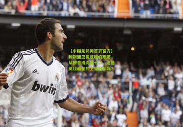 【中国竞彩网首页官方】利物浦卫冕征程的陨落，从榜首滑向第十二，这是英超最差的卫冕冠军吗？