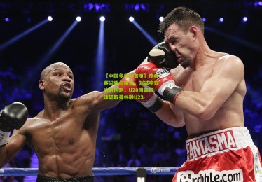 【中国竞彩网首页】热身赛闪耀与阴霾，刘诚宇双响后伤退，U20国青四球轻取曼谷联U23