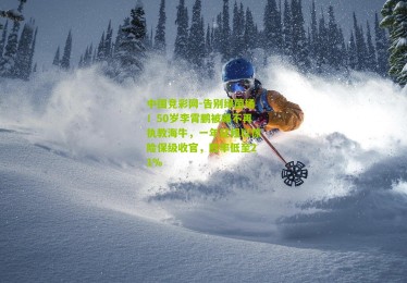 中国竞彩网-告别绿茵场！50岁李霄鹏被曝不再执教海牛，一年征程以惊险保级收官，胜率低至21%