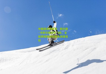 中国竞彩网首页：凯尔登·卡斯尔稳定性飞跃，全能表现成球队胜负关键支柱