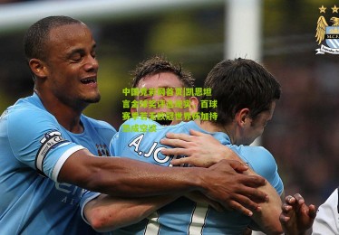 中国竞彩网首页|凯恩坦言金球奖评选现实，百球赛季若无欧冠世界杯加持恐成空谈