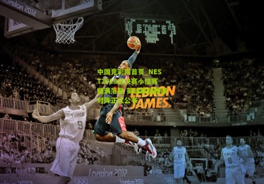 中国竞彩网首页_NEST2018总决赛小组赛圆满落幕 英雄联盟四强对阵正式公布