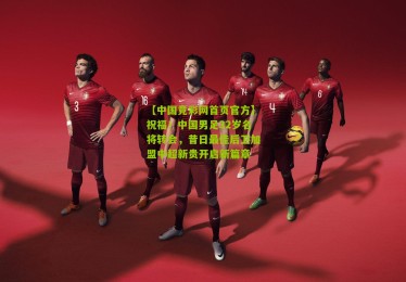 【中国竞彩网首页官方】祝福！中国男足32岁名将转会，昔日最佳后卫加盟中超新贵开启新篇章