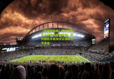 【中国竞彩网】阿尔本倡导全面赛车检查制度，取代随机木板测试以保障公平竞争