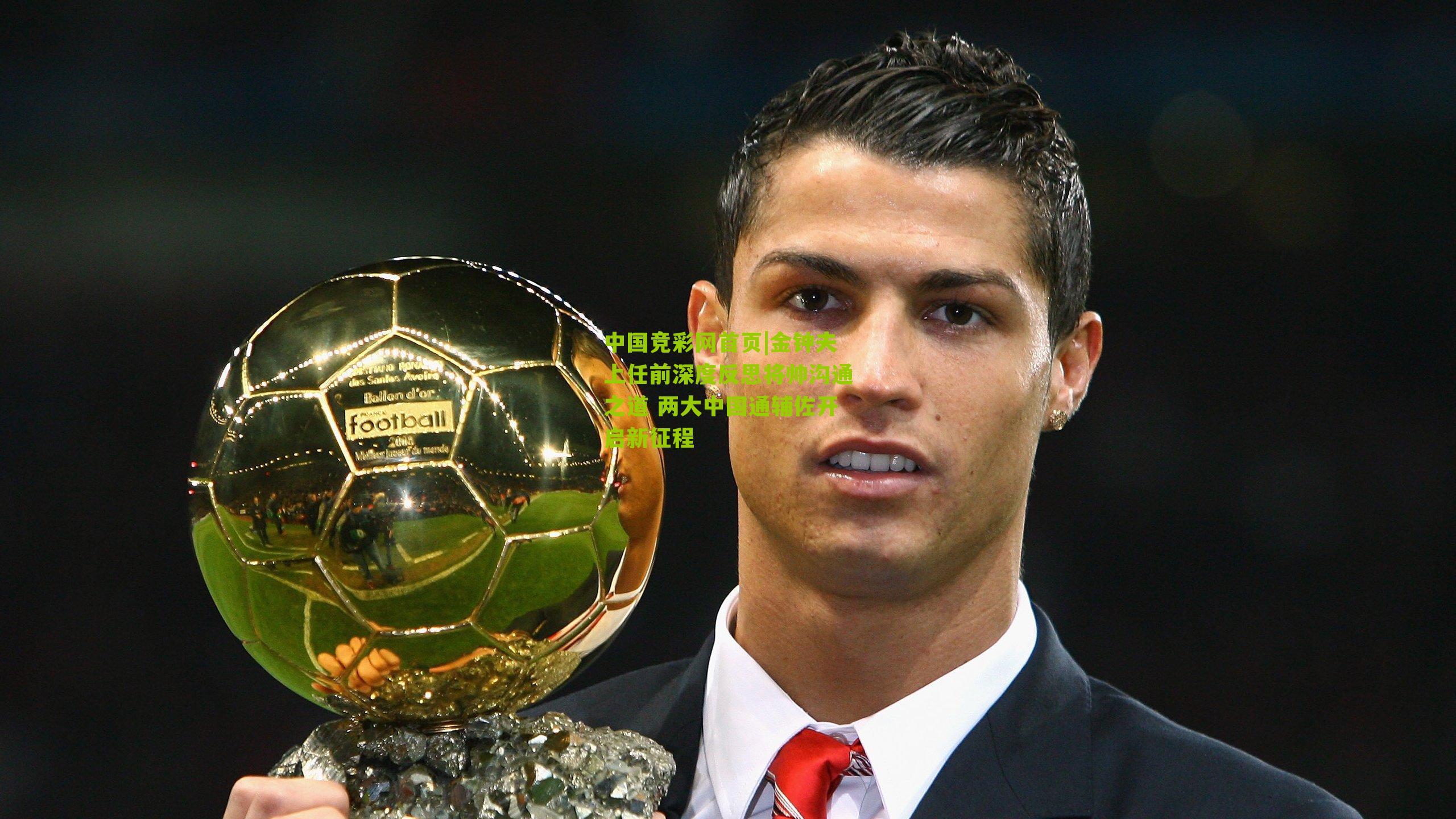 金钟夫上任前深度反思将帅沟通之道 两大中国通辅佐开启新征程