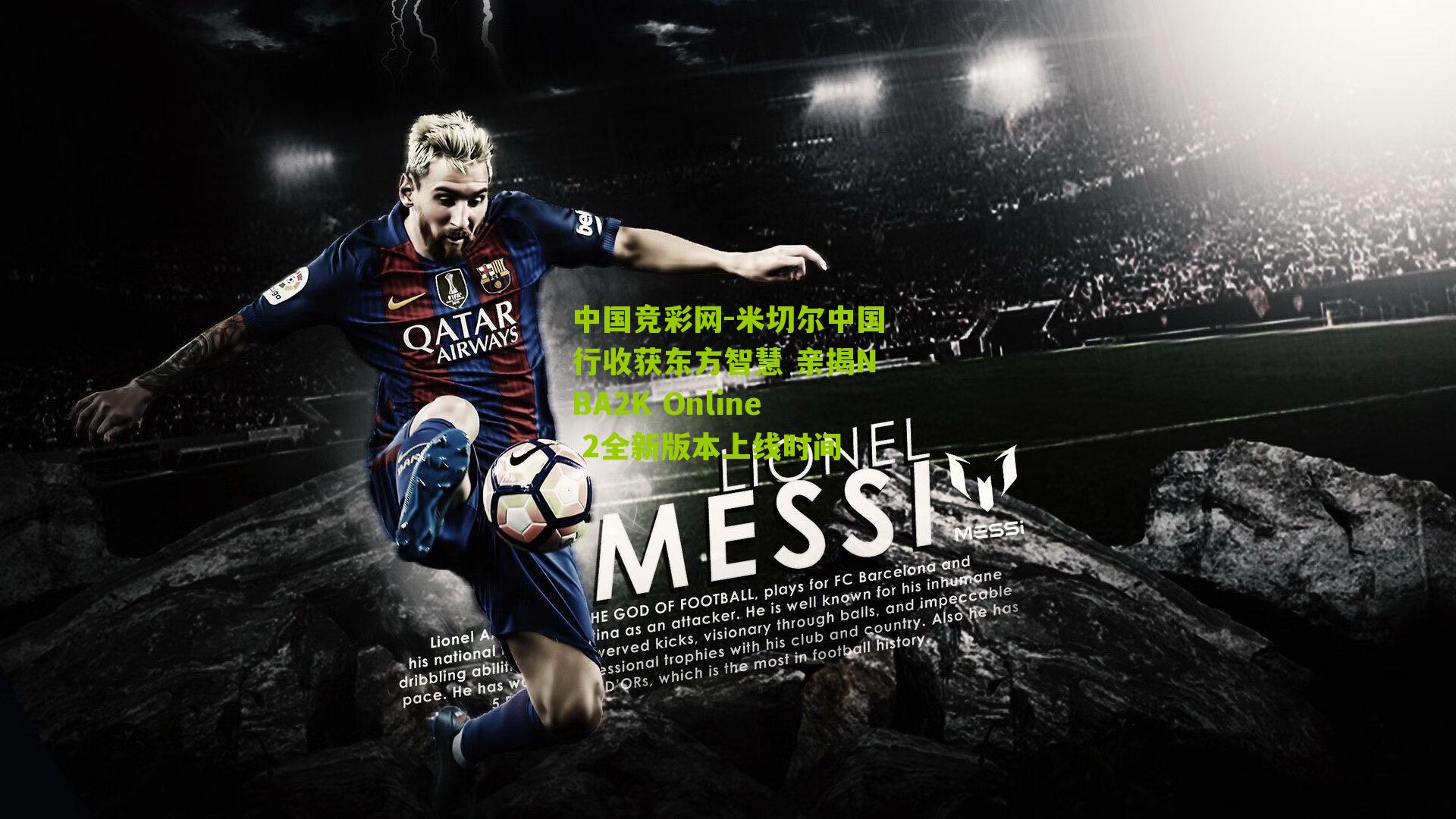 米切尔中国行收获东方智慧 亲揭NBA2K Online 2全新版本上线时间