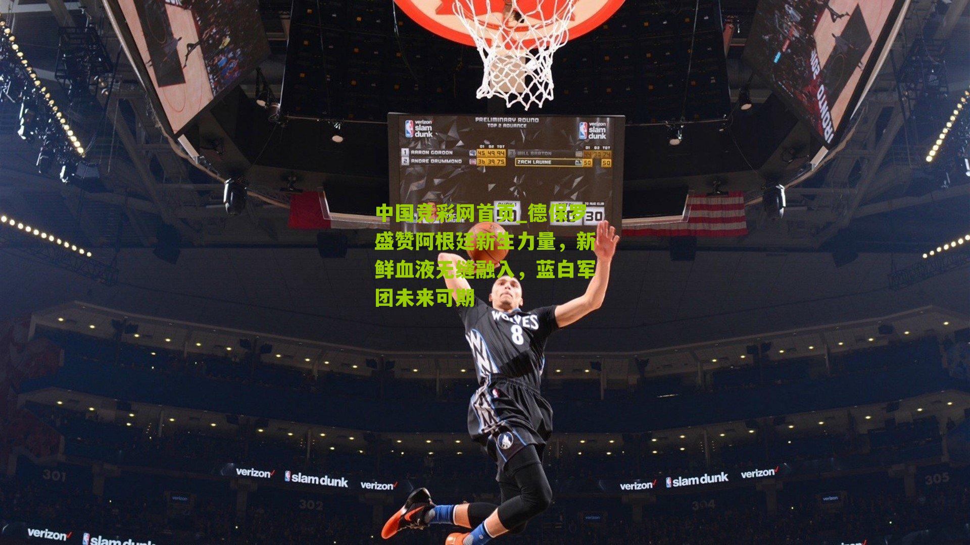 德保罗盛赞阿根廷新生力量，新鲜血液无缝融入，蓝白军团未来可期