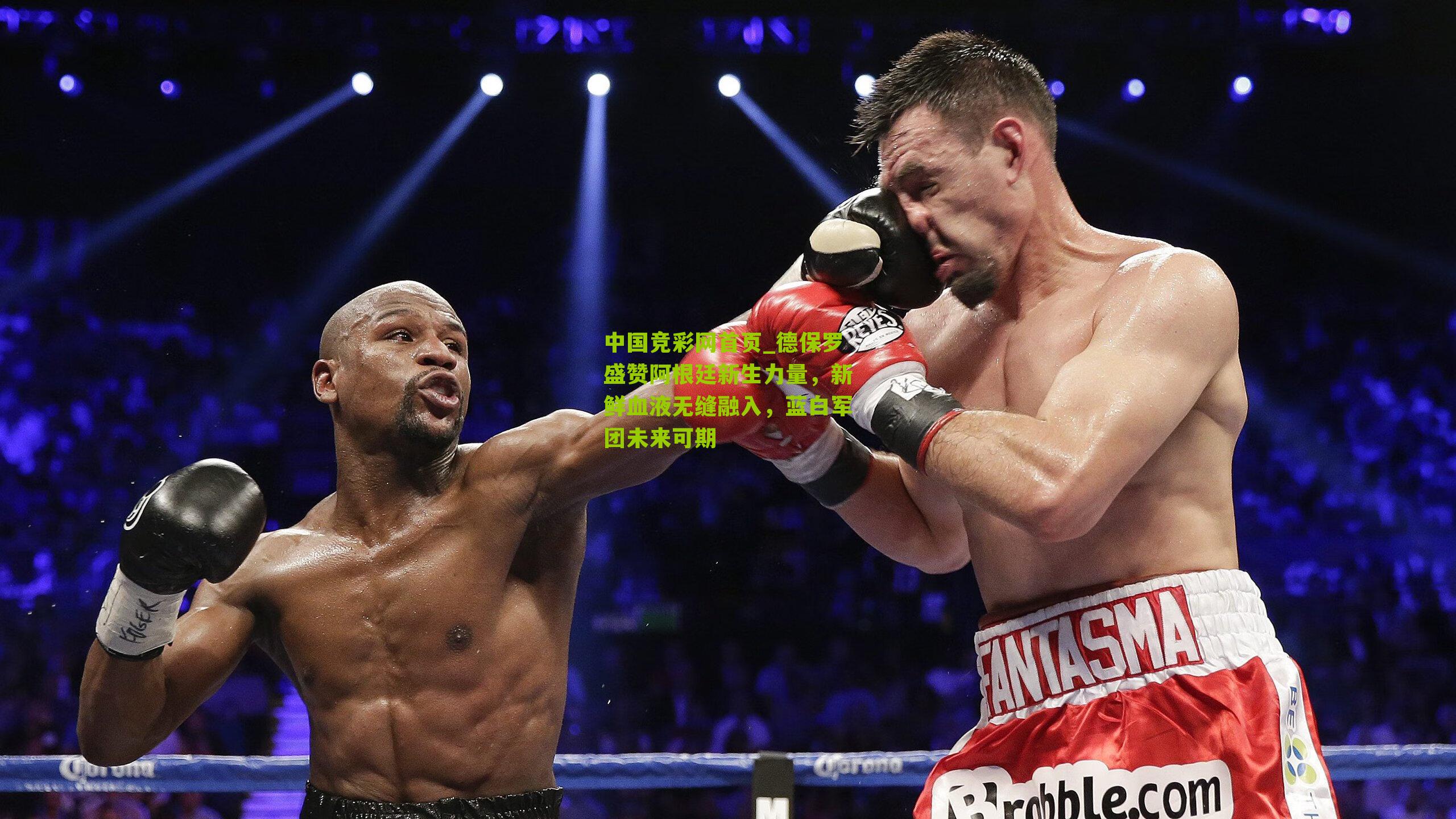 德保罗盛赞阿根廷新生力量，新鲜血液无缝融入，蓝白军团未来可期