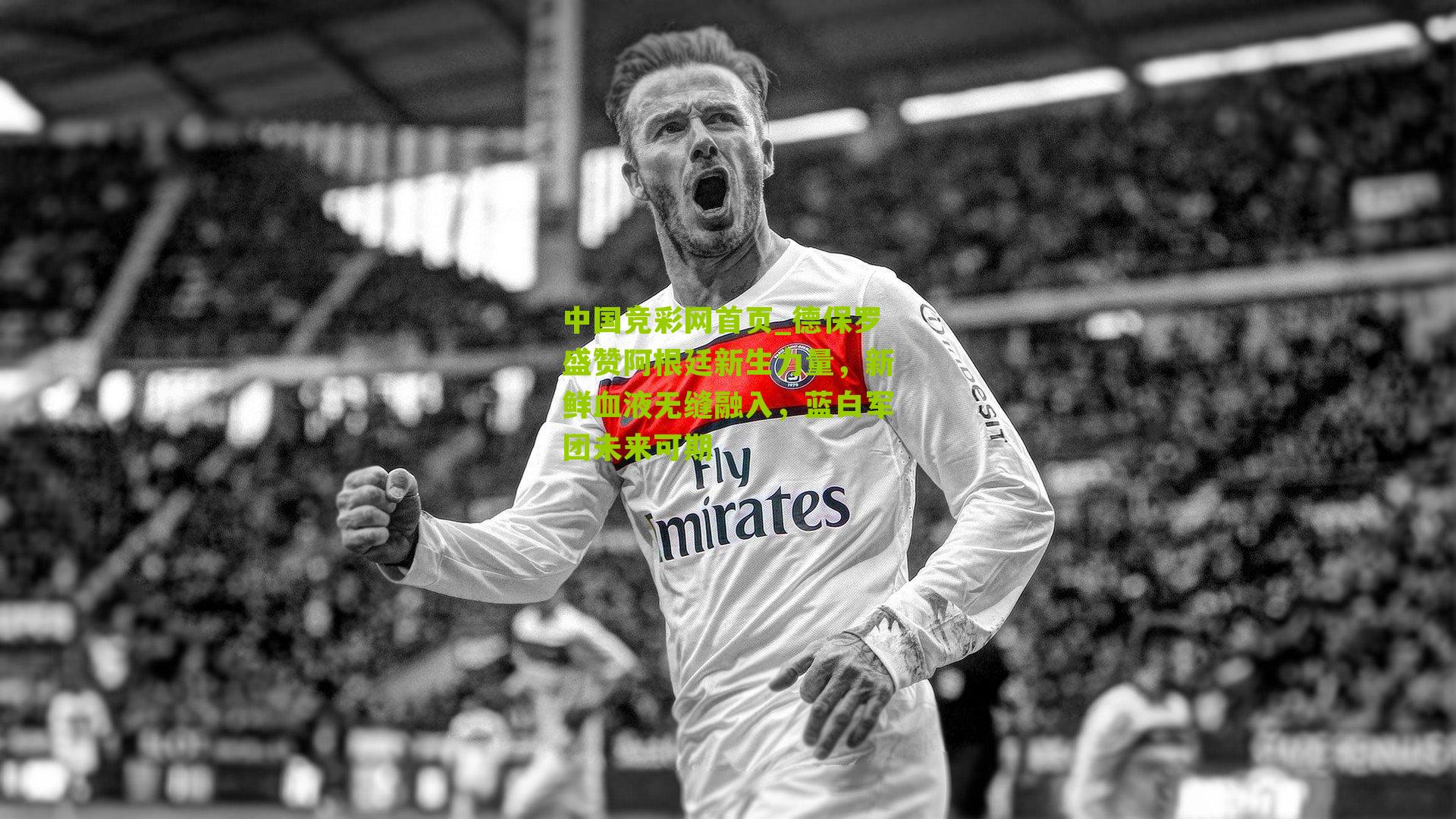 德保罗盛赞阿根廷新生力量，新鲜血液无缝融入，蓝白军团未来可期