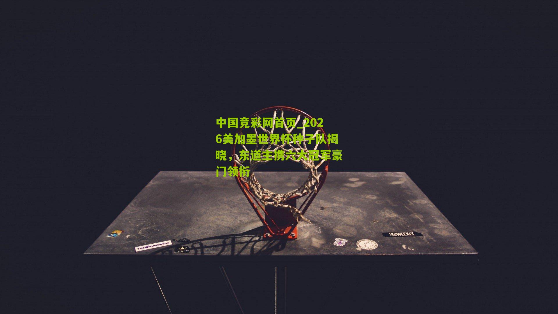 2026美加墨世界杯种子队揭晓,东道主携六大冠军豪门领衔