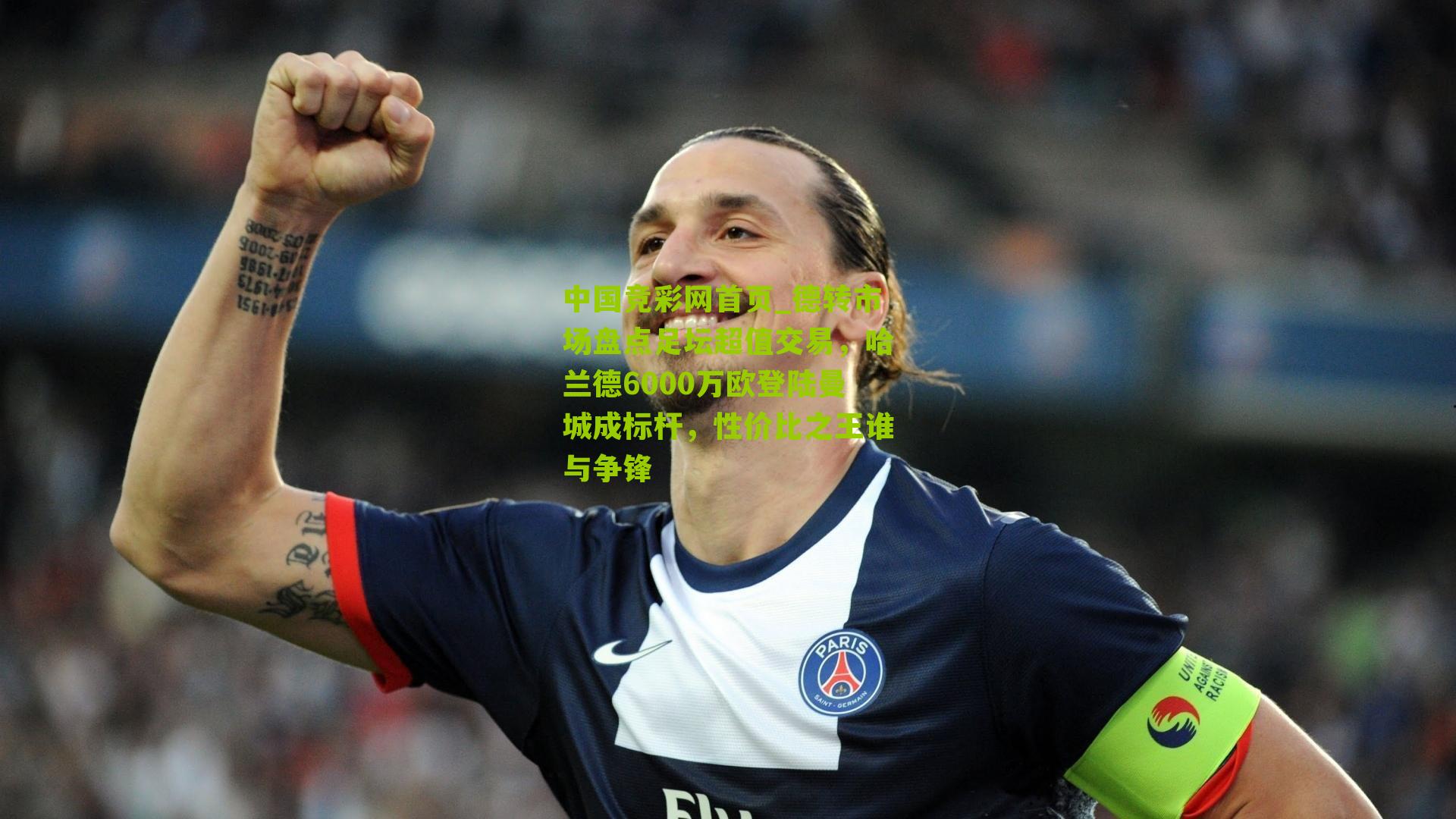 德转市场盘点足坛超值交易,哈兰德6000万欧登陆曼城成标杆,性价比之王谁与争锋