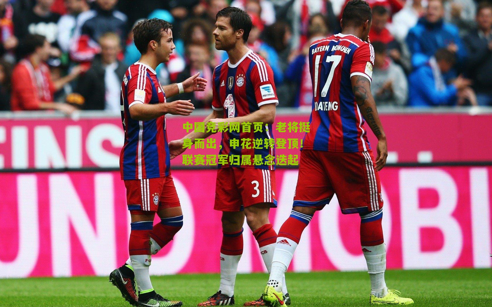 老将挺身而出，申花逆转登顶！联赛冠军归属悬念迭起