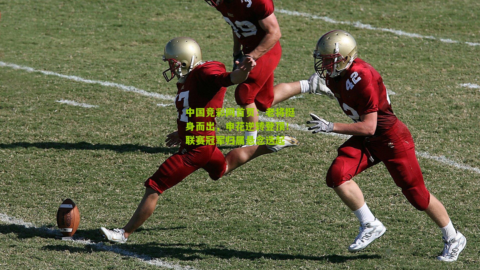 老将挺身而出，申花逆转登顶！联赛冠军归属悬念迭起