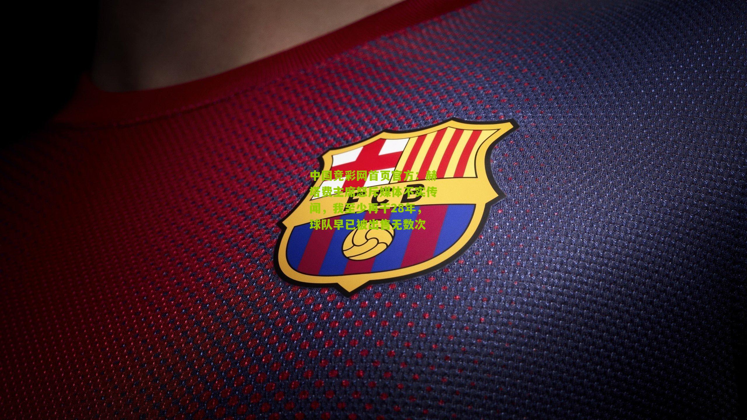 赫塔费主席怒斥媒体不实传闻，我至少再干28年，球队早已被出售无数次