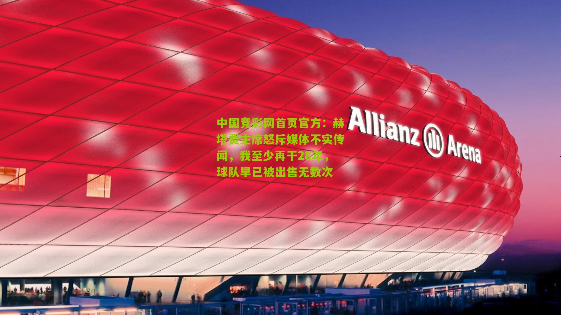 赫塔费主席怒斥媒体不实传闻，我至少再干28年，球队早已被出售无数次