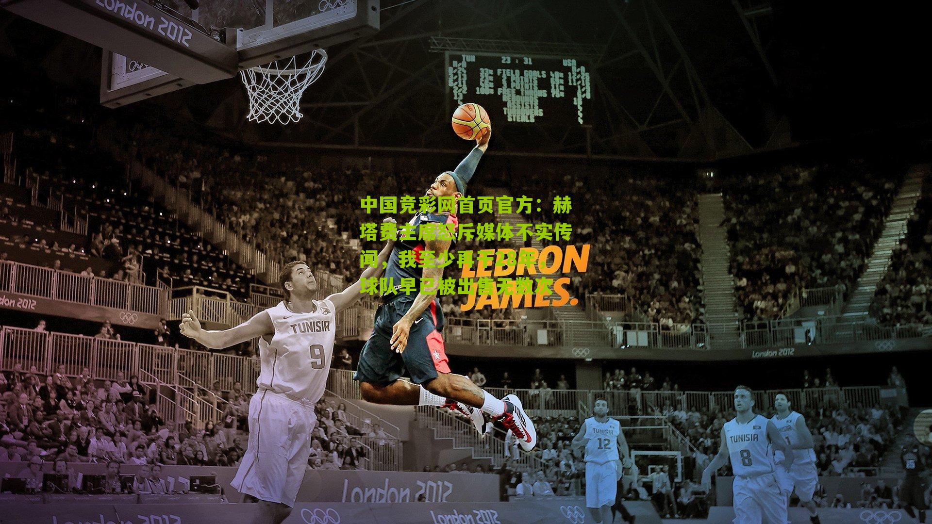 赫塔费主席怒斥媒体不实传闻，我至少再干28年，球队早已被出售无数次