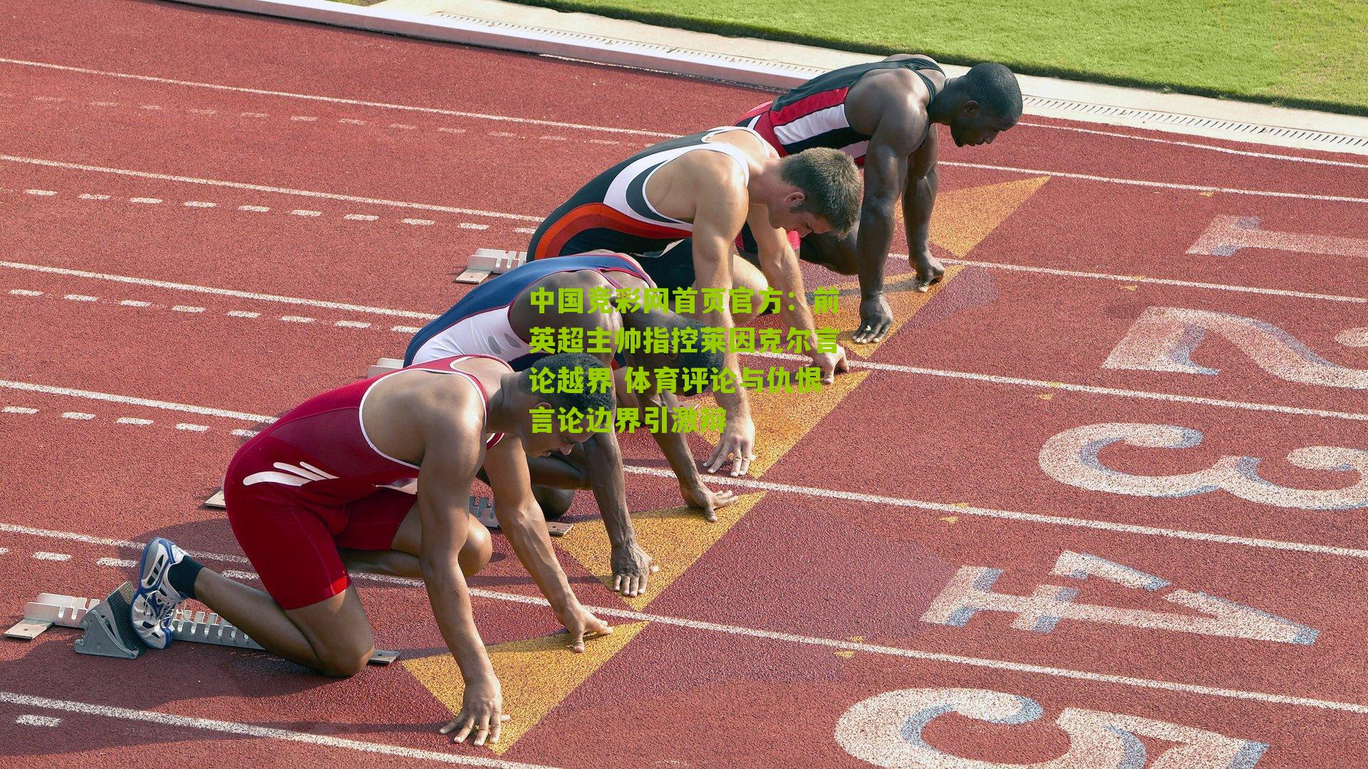 前英超主帅指控莱因克尔言论越界 体育评论与仇恨言论边界引激辩