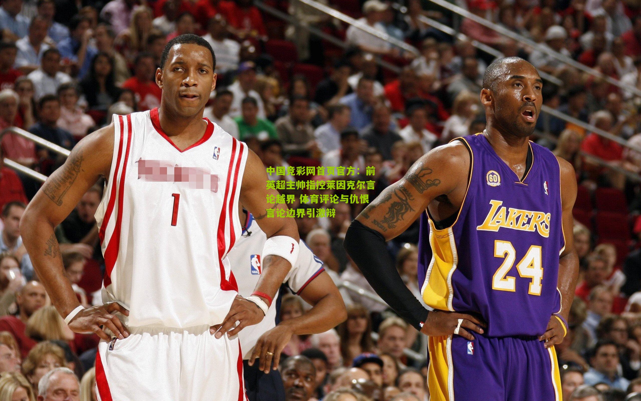 前英超主帅指控莱因克尔言论越界 体育评论与仇恨言论边界引激辩