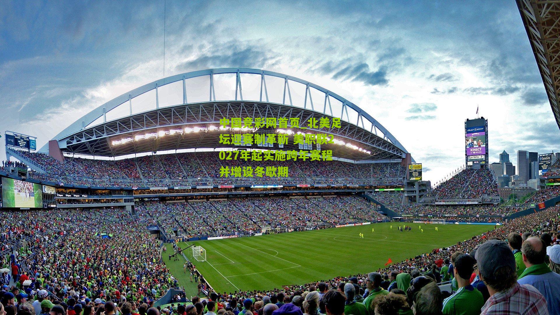北美足坛迎赛制革新 美职联2027年起实施跨年赛程并增设冬歇期