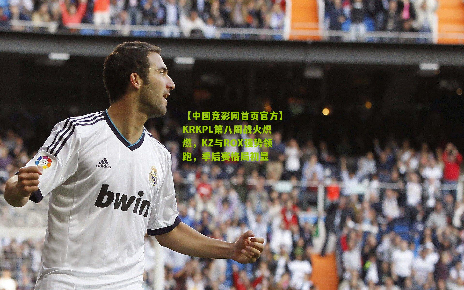 KRKPL第八周战火炽燃,KZ与ROX强势领跑,季后赛格局初显