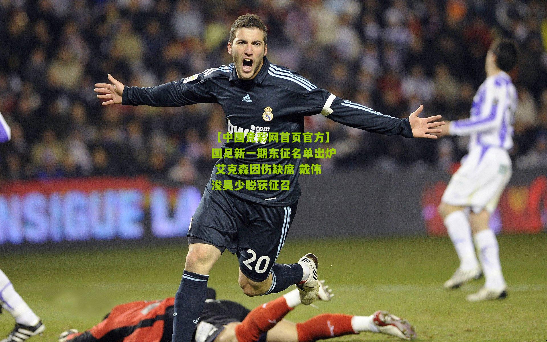 国足新一期东征名单出炉 艾克森因伤缺席 戴伟浚吴少聪获征召