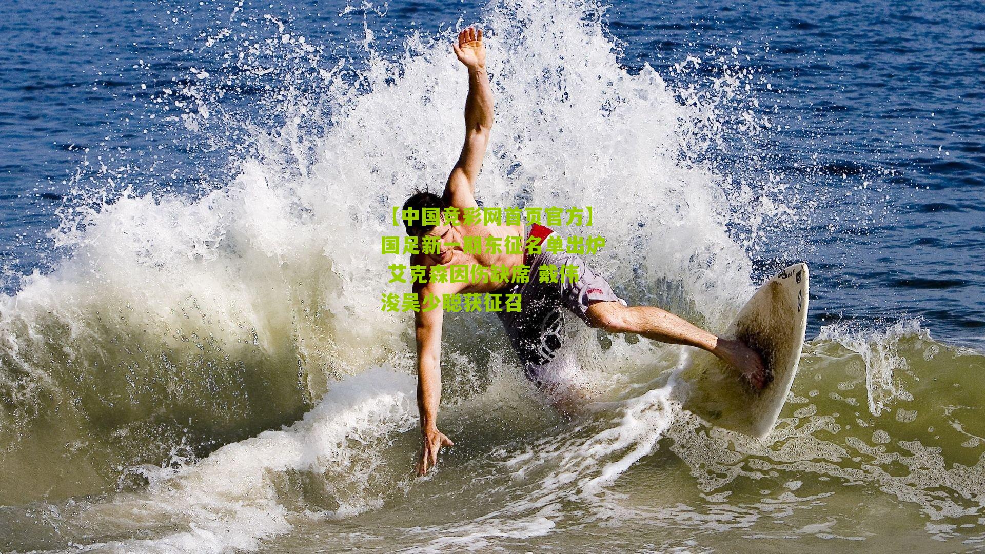 国足新一期东征名单出炉 艾克森因伤缺席 戴伟浚吴少聪获征召