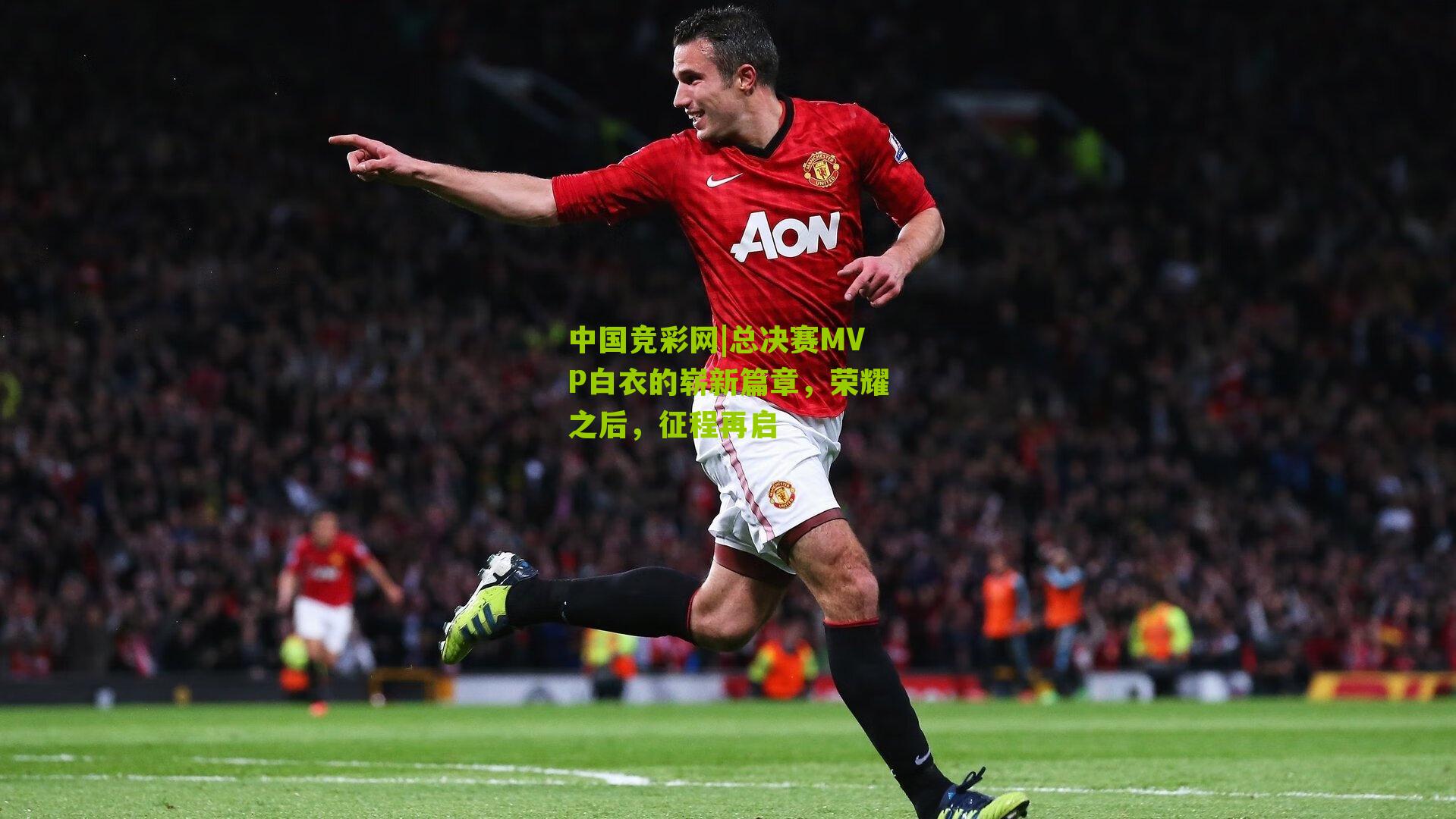 总决赛MVP白衣的崭新篇章，荣耀之后，征程再启