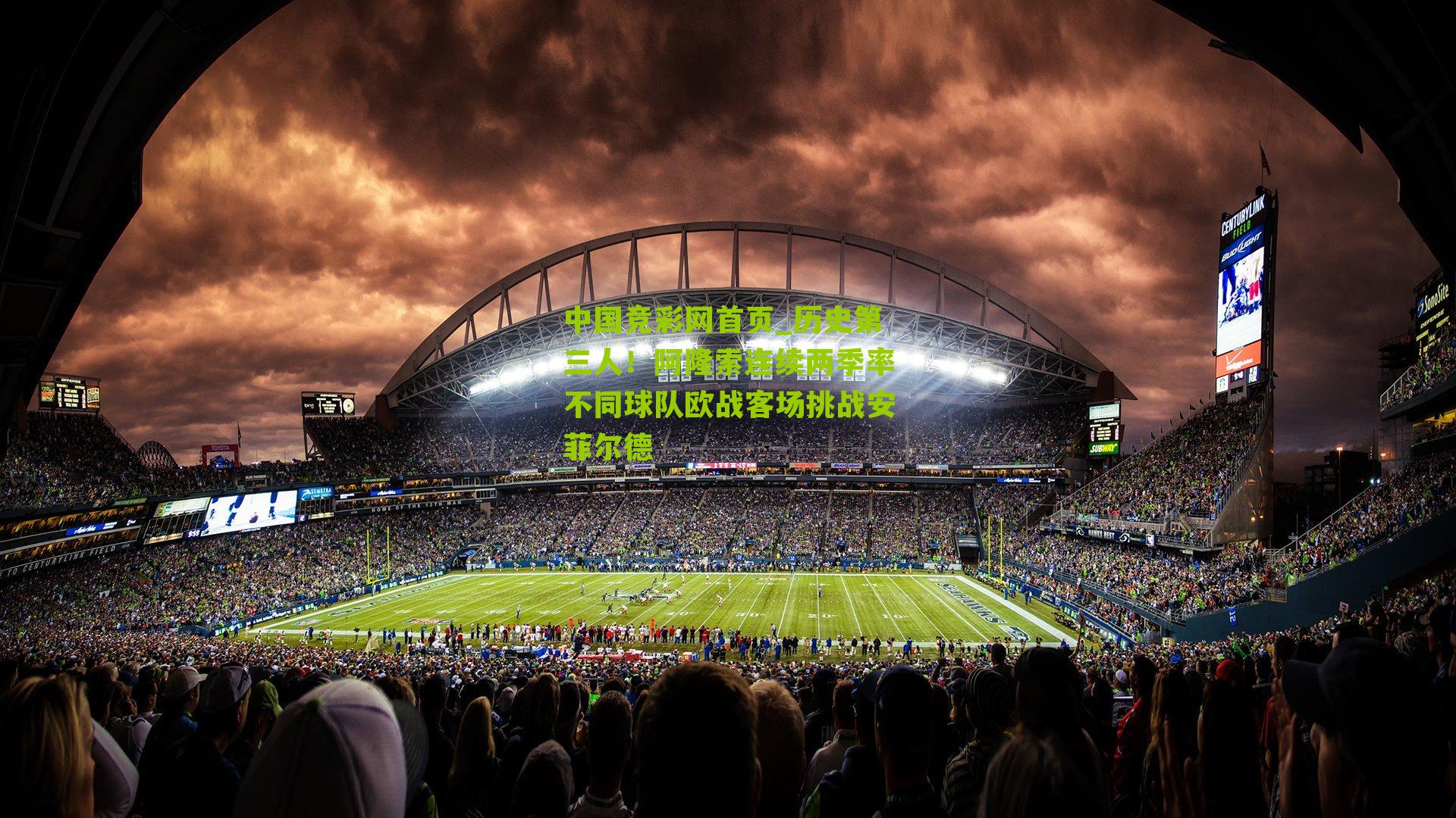 历史第三人！阿隆索连续两季率不同球队欧战客场挑战安菲尔德