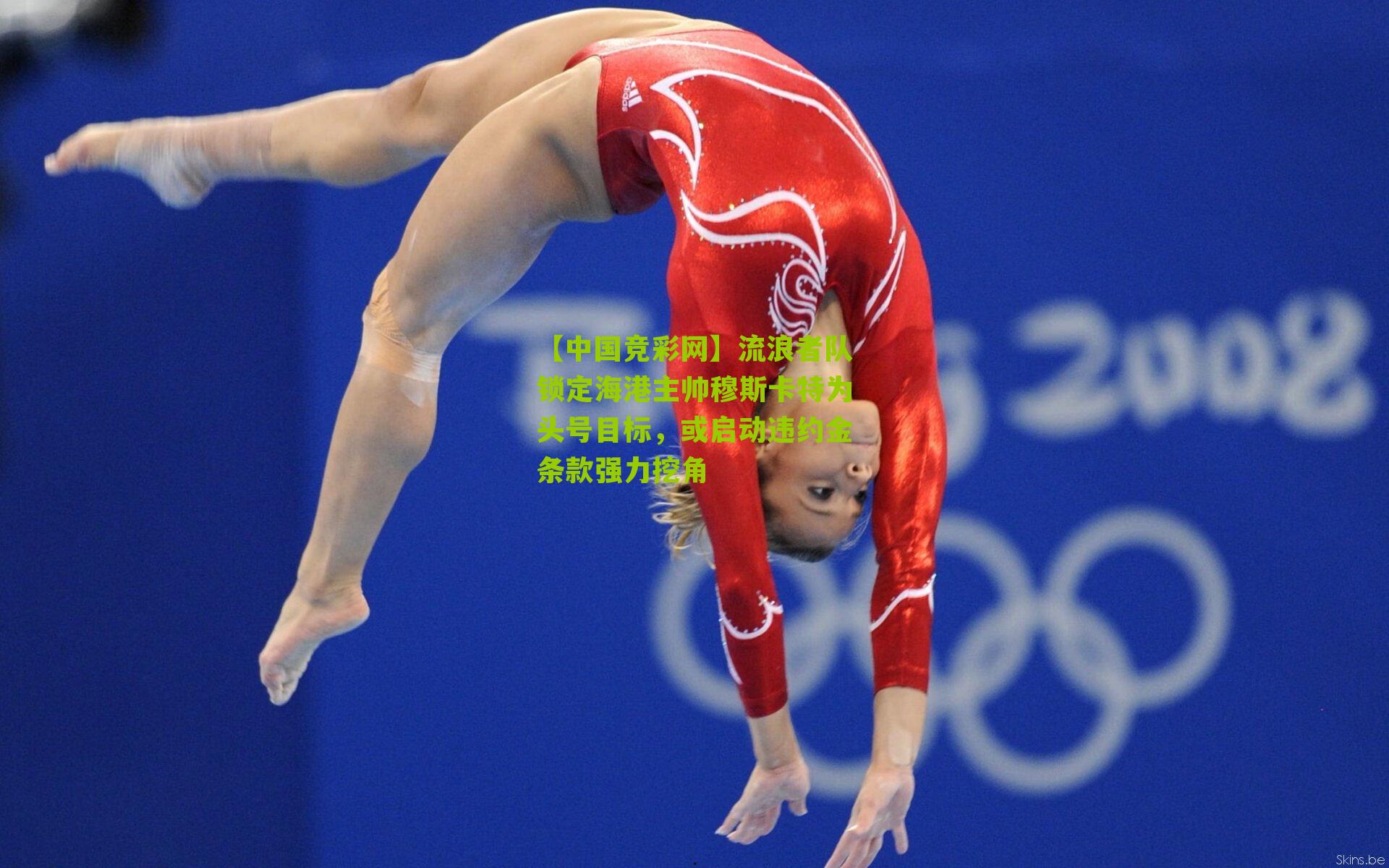 流浪者队锁定海港主帅穆斯卡特为头号目标,或启动违约金条款强力挖角