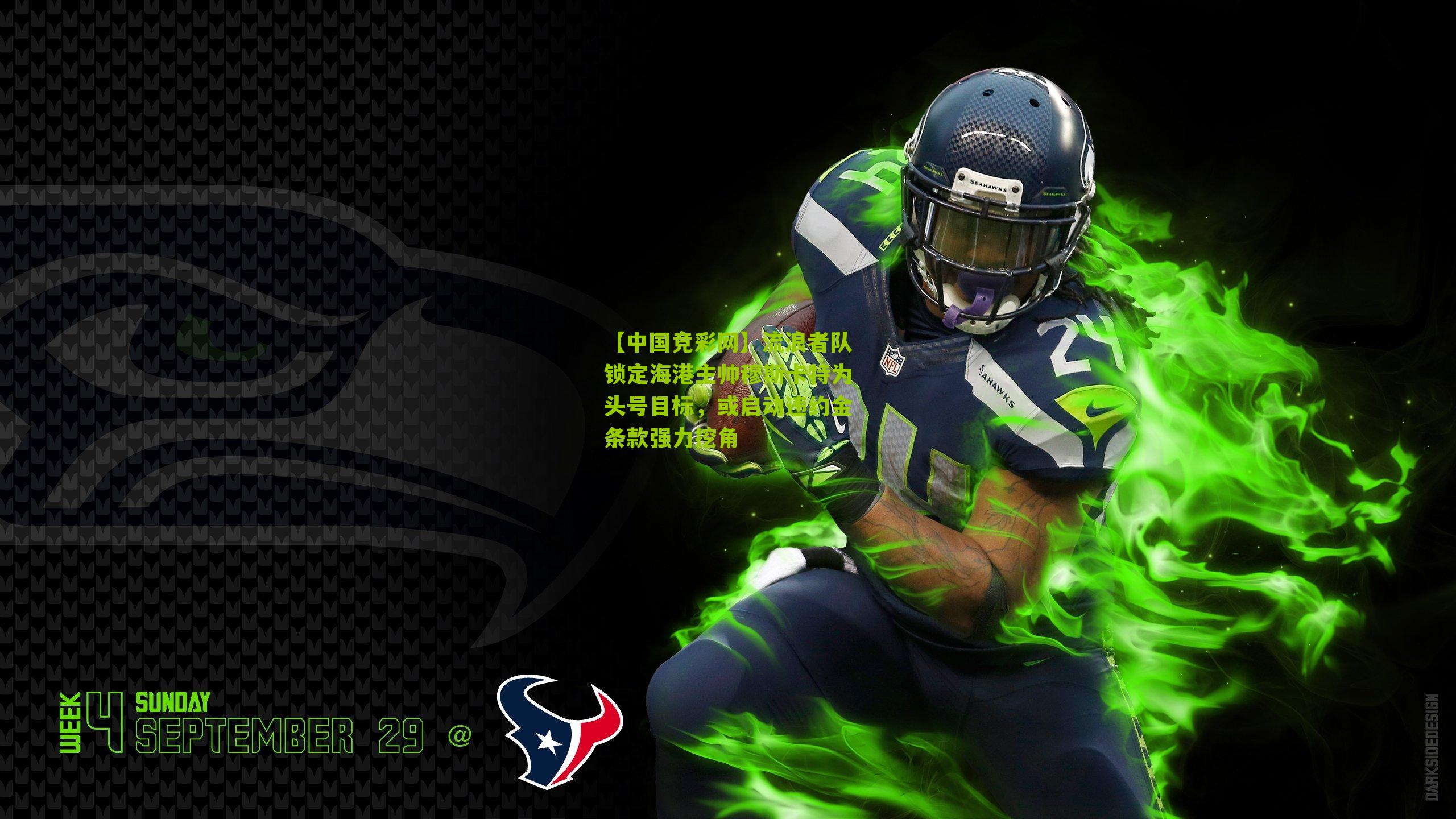 流浪者队锁定海港主帅穆斯卡特为头号目标,或启动违约金条款强力挖角