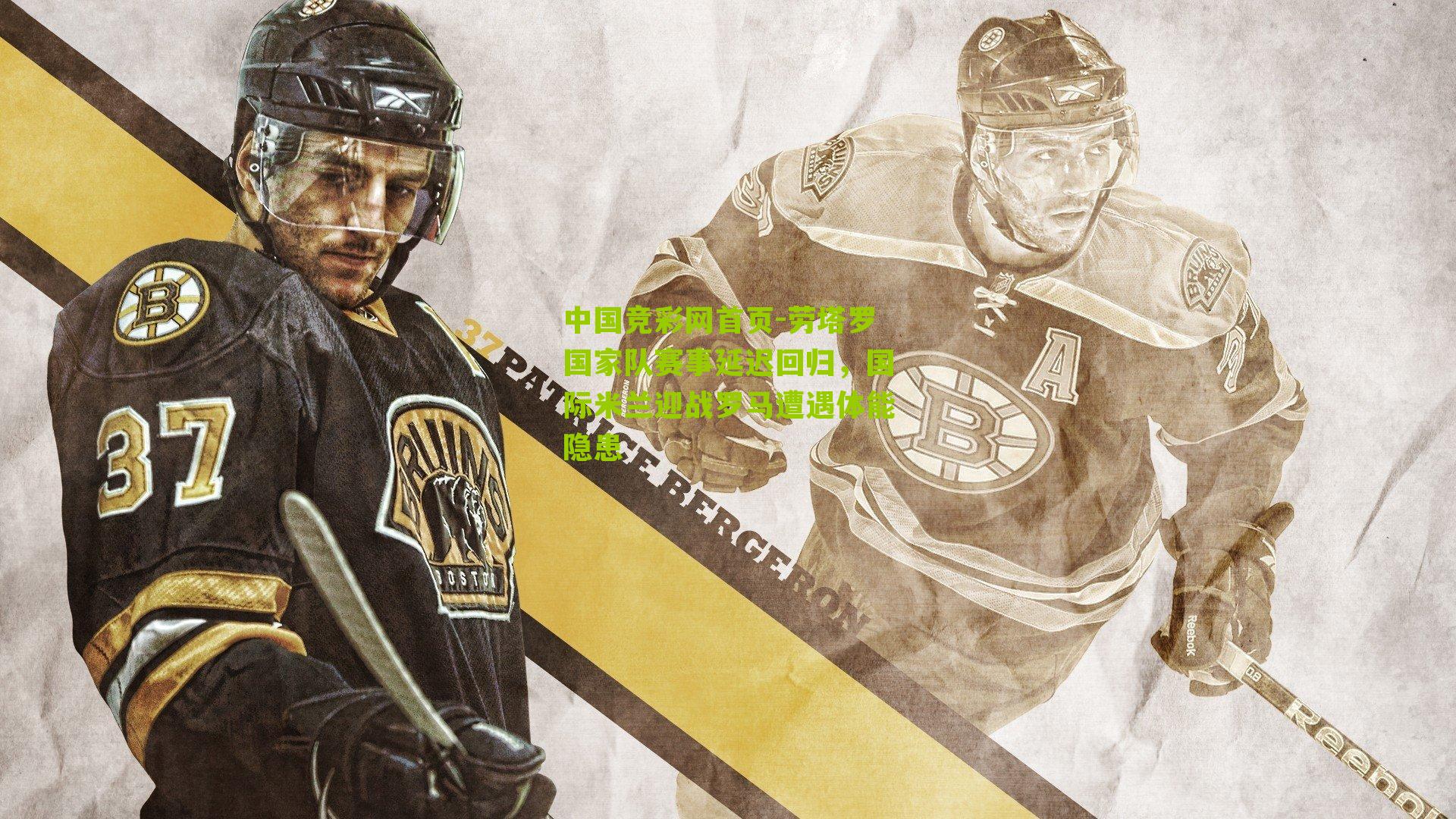 劳塔罗国家队赛事延迟回归，国际米兰迎战罗马遭遇体能隐患