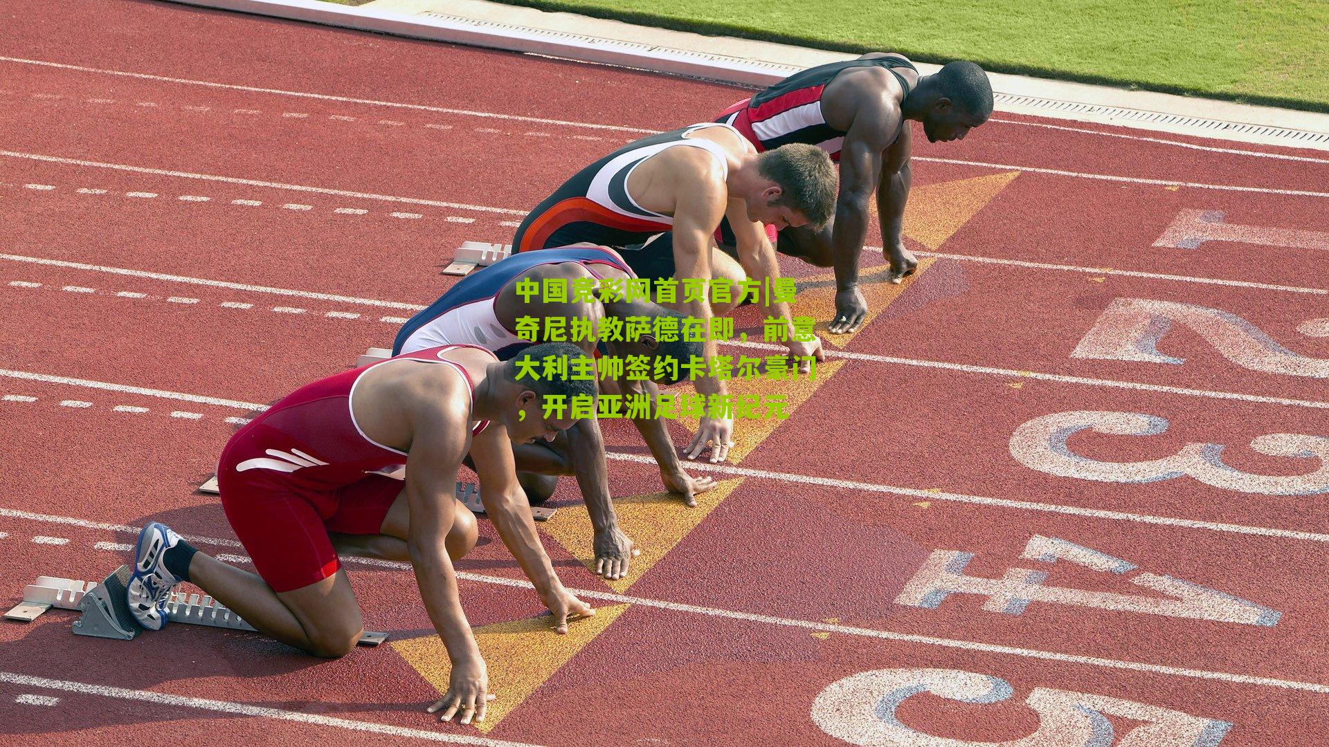 曼奇尼执教萨德在即，前意大利主帅签约卡塔尔豪门，开启亚洲足球新纪元