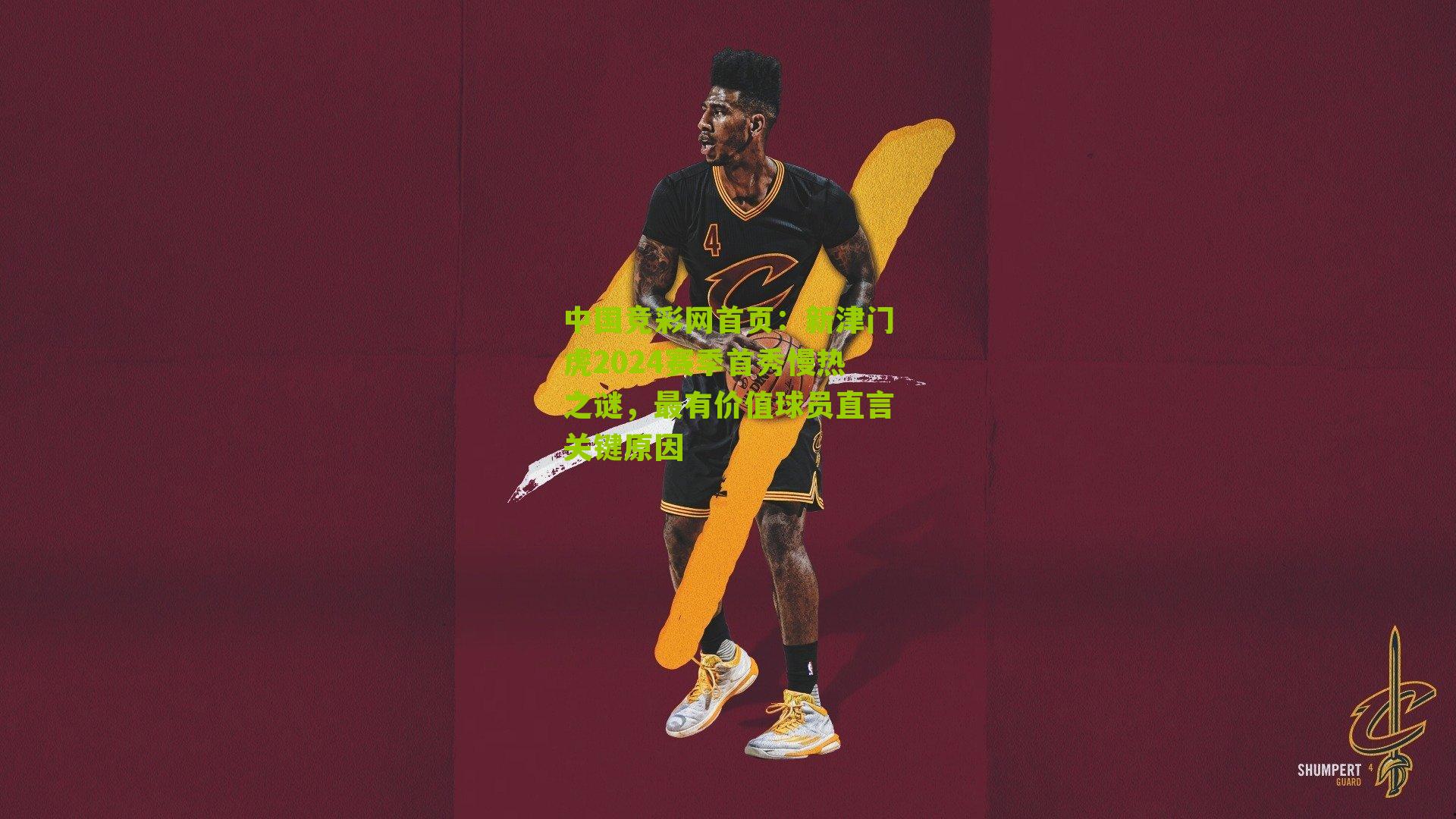 新津门虎2024赛季首秀慢热之谜，最有价值球员直言关键原因