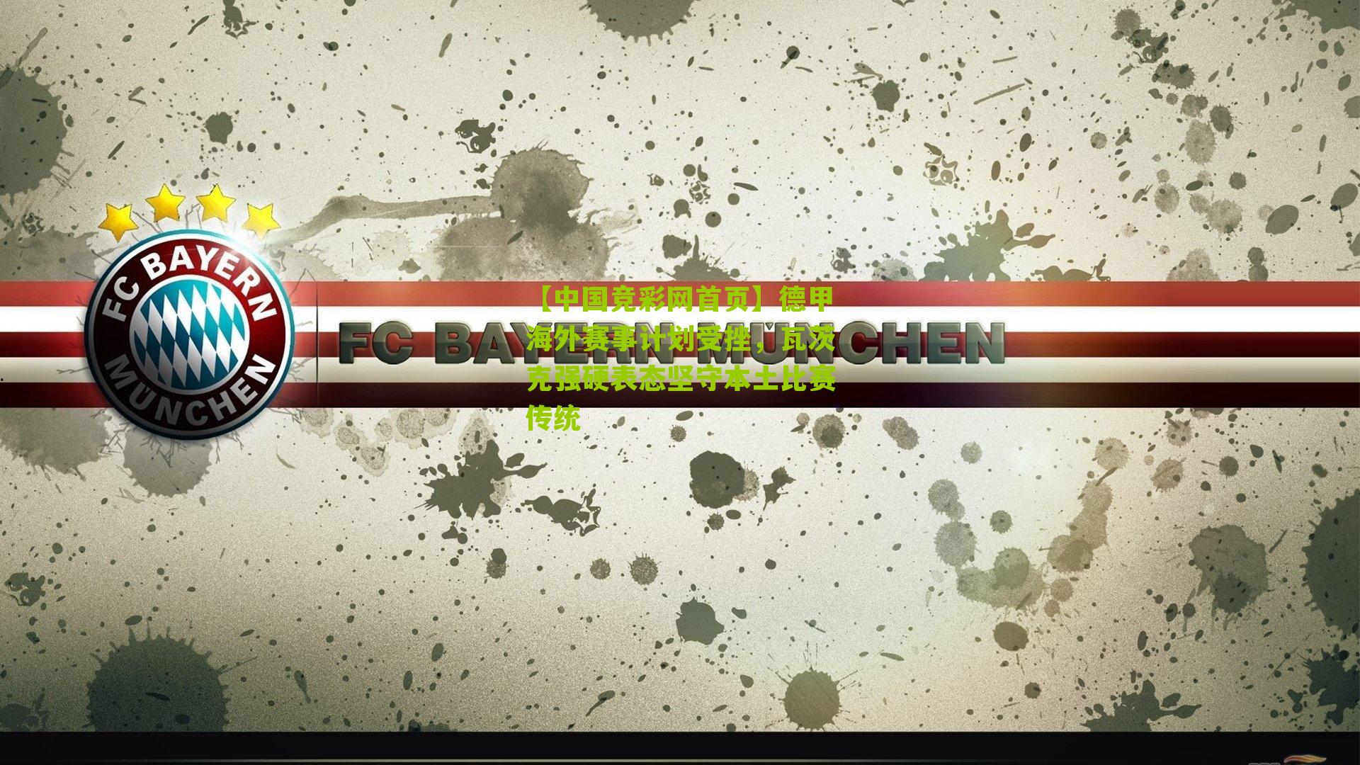 德甲海外赛事计划受挫，瓦茨克强硬表态坚守本土比赛传统