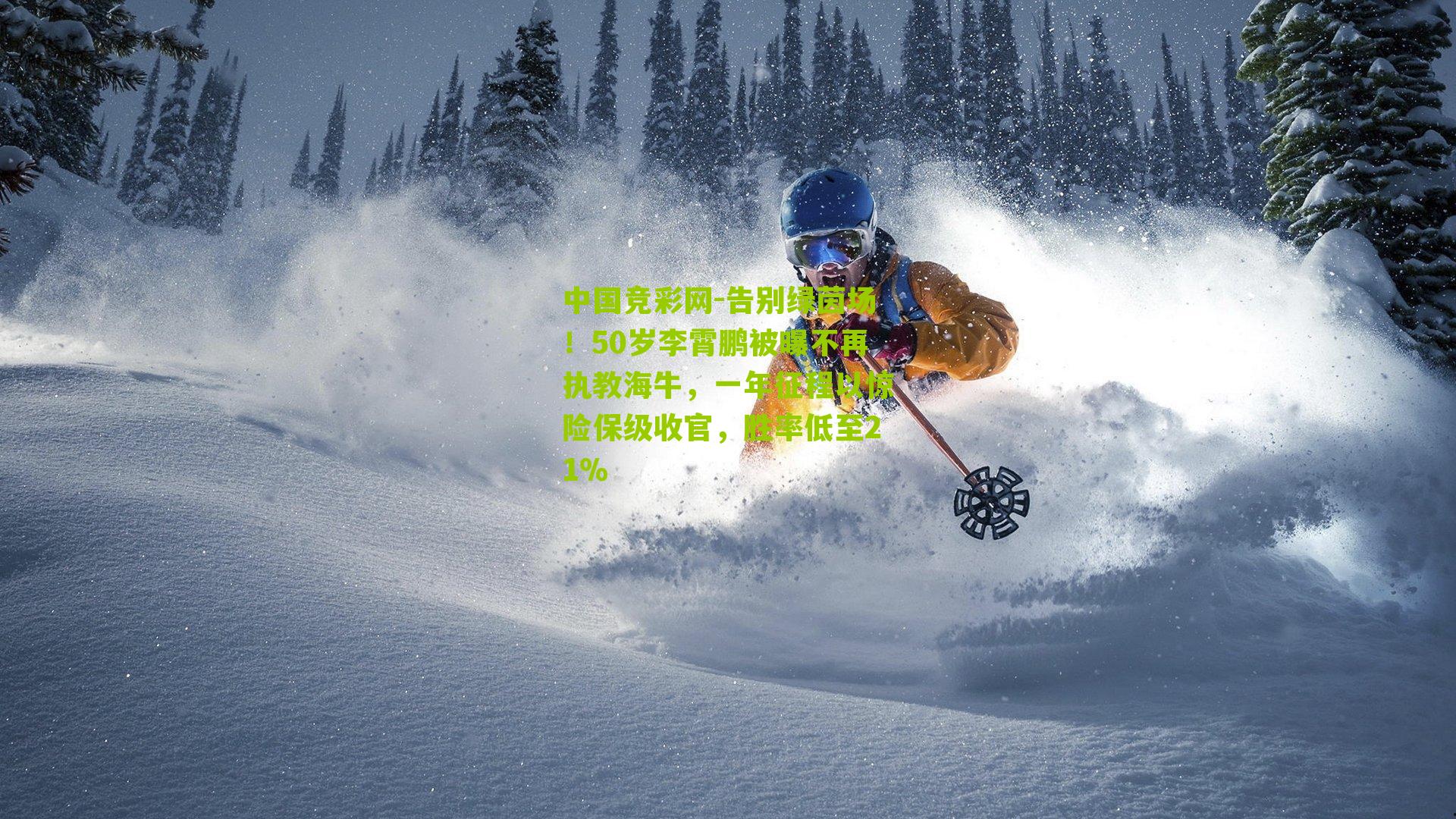 告别绿茵场！50岁李霄鹏被曝不再执教海牛，一年征程以惊险保级收官，胜率低至21%